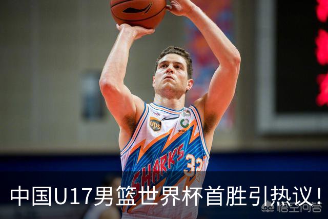 中国U17男篮世界杯首胜引热议！张懿赵杰获盛赞 张宇辰异军突起