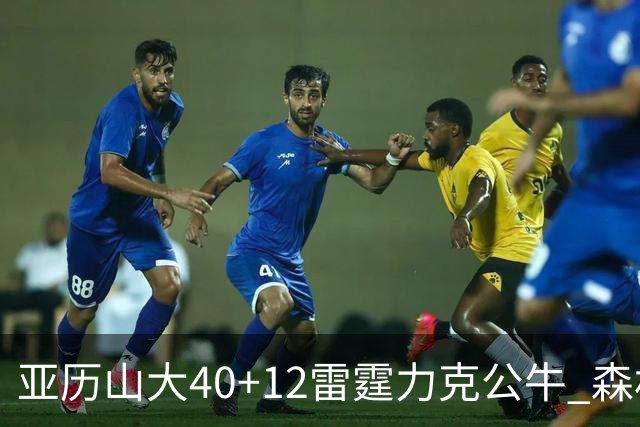 亚历山大40+12雷霆力克公牛 森林狼大胜76人