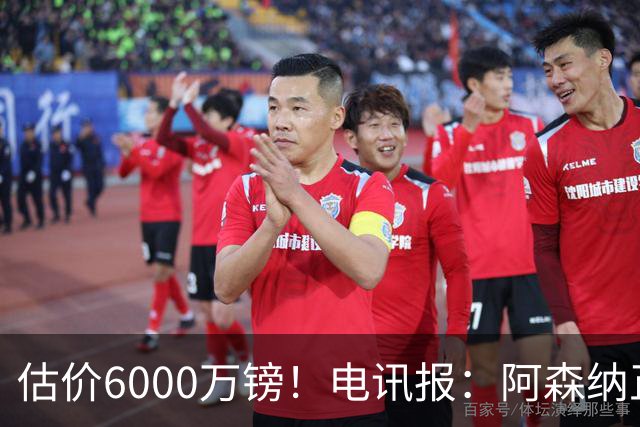 估价6000万镑！电讯报：阿森纳正关注维拉后卫孔萨