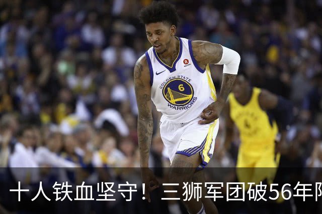 十人铁血坚守！三狮军团破56年阿兹特克魔咒挺进八强