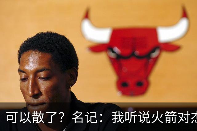 可以散了？名记：我听说火箭对杰伦·布朗不是特别感兴趣