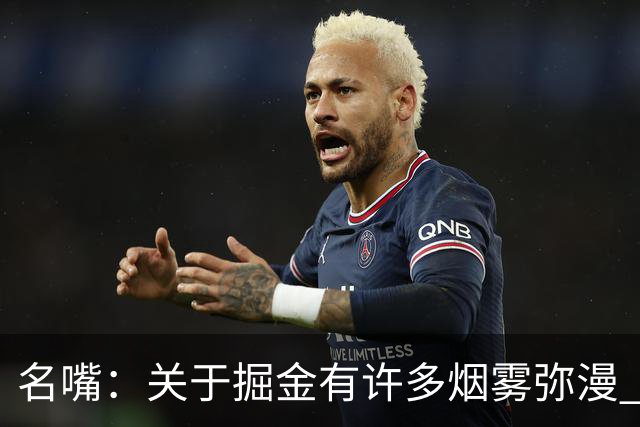 名嘴：关于掘金有许多烟雾弥漫 他们用穆雷+黄忠去换布朗+豪泽