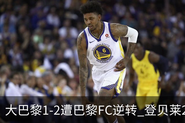 大巴黎1-2遭巴黎FC逆转 登贝莱27分钟伤退 戈里替补双响+读秒绝杀