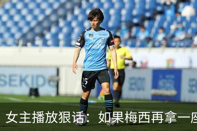 女主播放狠话：如果梅西再拿一座金球奖，那我直接辞职不干了