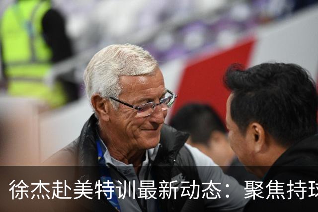 徐杰赴美特训最新动态：聚焦持球与投篮，期待全面进攻蜕变！