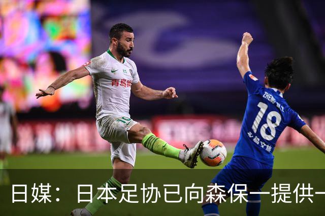 日媒：日本足协已向森保一提供一年合同 力邀其继续执教