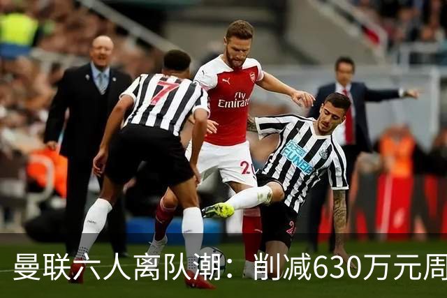 曼联六人离队潮：削减630万元周薪，敲定3.15亿元新援