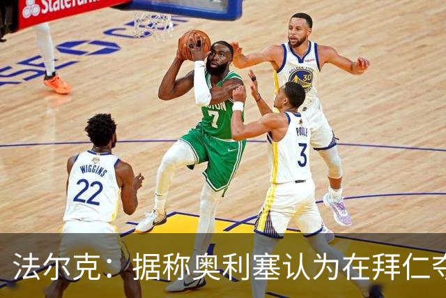 法尔克：据称奥利塞认为在拜仁夺欧冠更难，不认为他短期内会续约