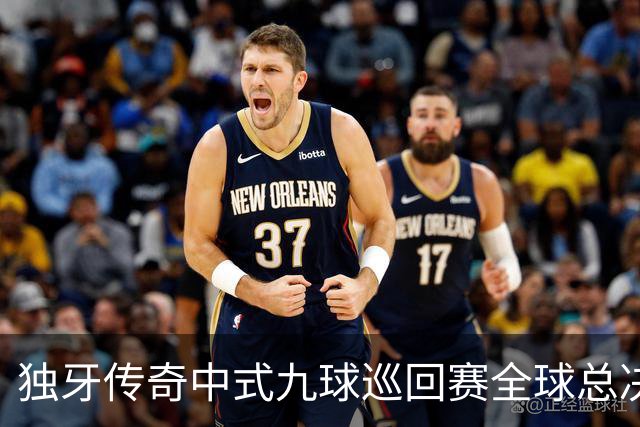 独牙传奇中式九球巡回赛全球总决赛开幕 640名精英角逐