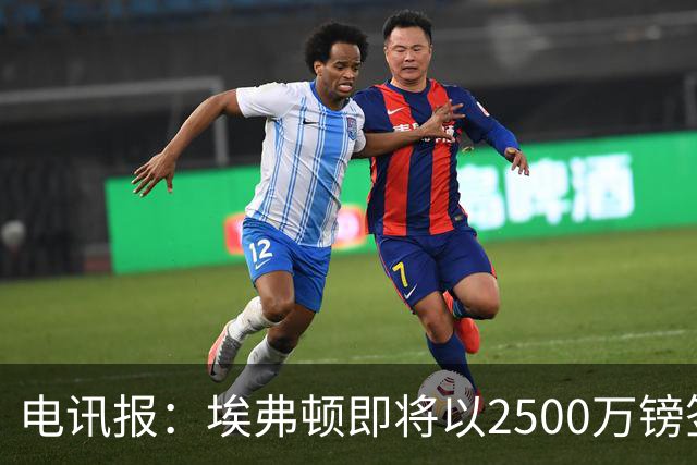 电讯报：埃弗顿即将以2500万镑签下米堡中场哈克尼