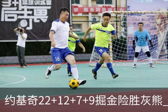 约基奇22+12+7+9掘金险胜灰熊 活塞大胜黄蜂