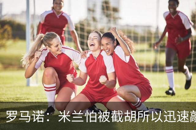 罗马诺：米兰怕被截胡所以迅速敲定拉莫斯 阿莫林在曼联就想要他