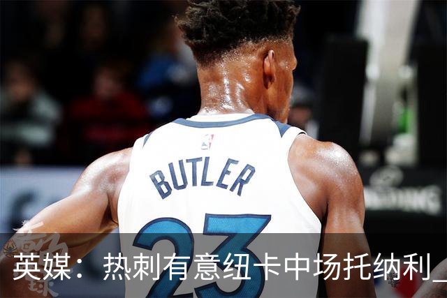 英媒：热刺有意纽卡中场托纳利 除巨额转会费外不会出售