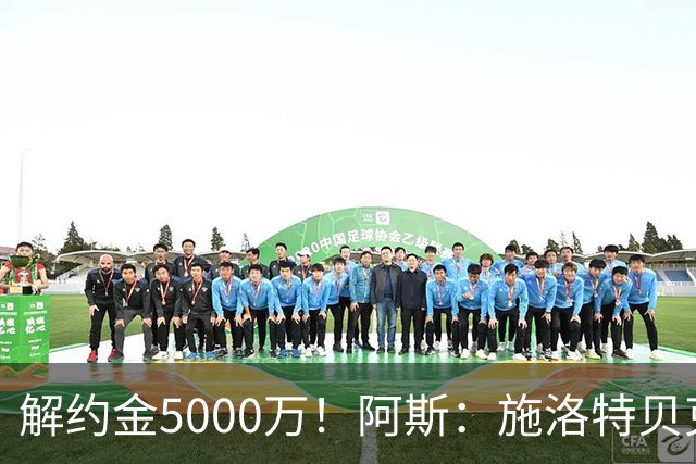 解约金5000万！阿斯：施洛特贝克在等待皇马的正式接触