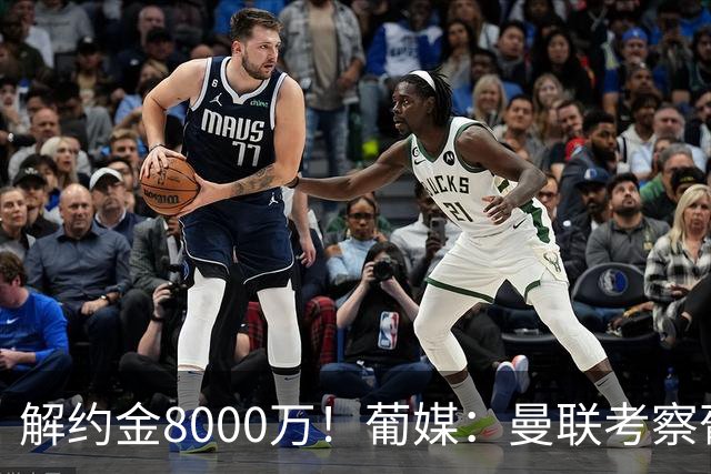 解约金8000万！葡媒：曼联考察葡体球员阿劳霍，6000万可开启谈判