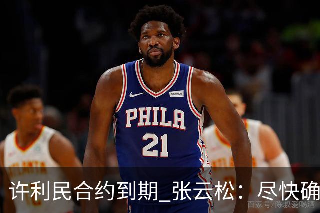 许利民合约到期 张云松：尽快确定首钢主帅人选