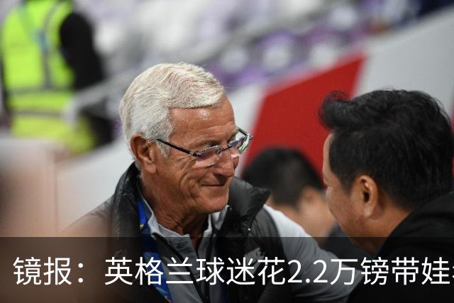 镜报：英格兰球迷花2.2万镑带娃看世界杯，但称买不起英格兰球票