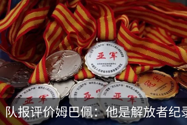 队报评价姆巴佩：他是解放者纪录创造者 他只想一路走到决赛