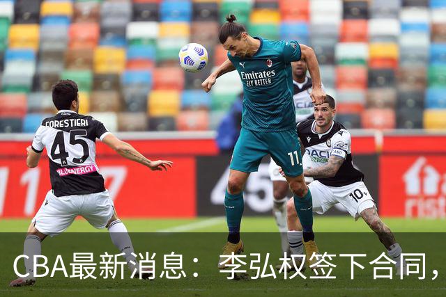 CBA最新消息：李弘权签下合同，广州不再续约郭艾伦，徐昕的好时光结束