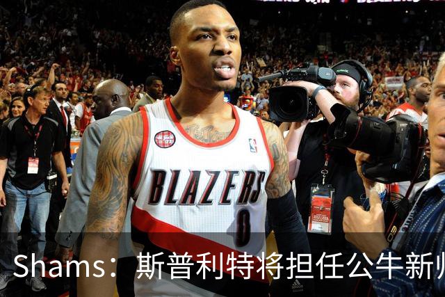 Shams：斯普利特将担任公牛新帅 上赛季率开拓者获西部第七